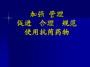 X医院加强管理促进合理规范使用抗菌药物(1).ppt