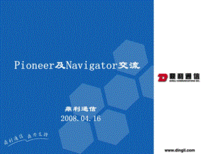 Pioneer及Navigator仪表交流.ppt