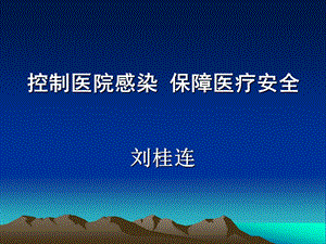 控制医院感染保障医疗安全讲座PPT(2).ppt