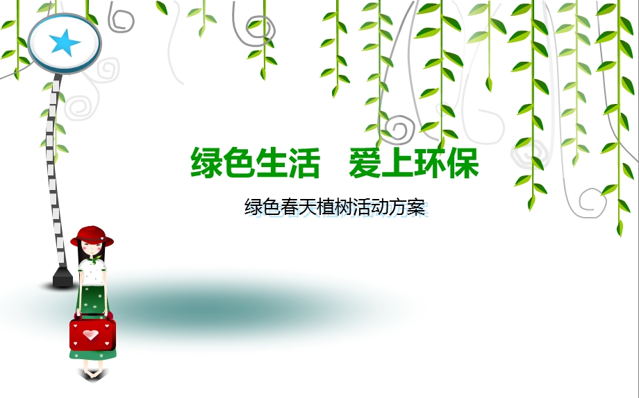 爱环保植树节活动策划方案(1).ppt_第1页