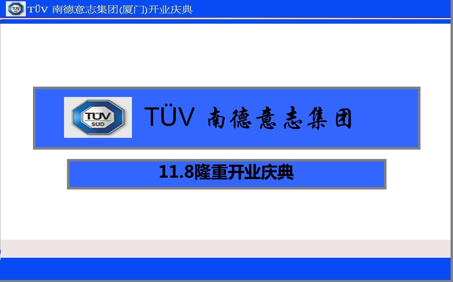 TUV南德意志集团隆重开业庆典活动策划方案.ppt_第1页