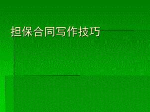 担保合同写作技巧(2).ppt