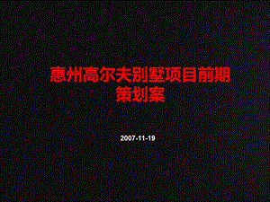 2007年11月广东惠州高尔夫别墅项目前期策划案.ppt