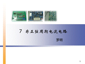 教学PPT非正弦周期电流电路.ppt