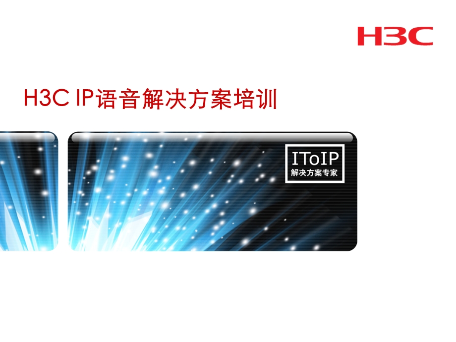 H3C IP语音解决方案培训.ppt_第1页