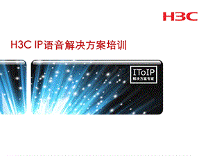 H3C IP语音解决方案培训.ppt