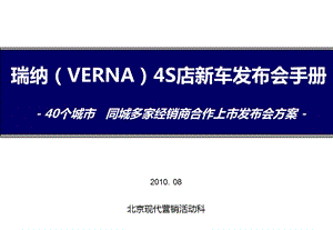 【广告策划-PPT】VERNA_4S店_全国发布会方案_40个_城市同城多家合作新车上市发布_会方案_2010(1).ppt