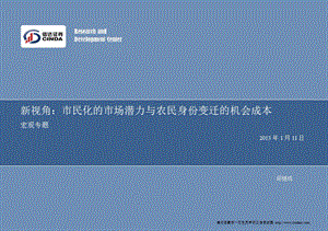 新视角：市民化的市场潜力与农民身份变迁的机会成本-2013-01-13.ppt