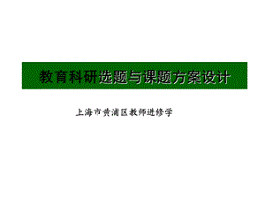 教育科研选题与课题方案设计.ppt