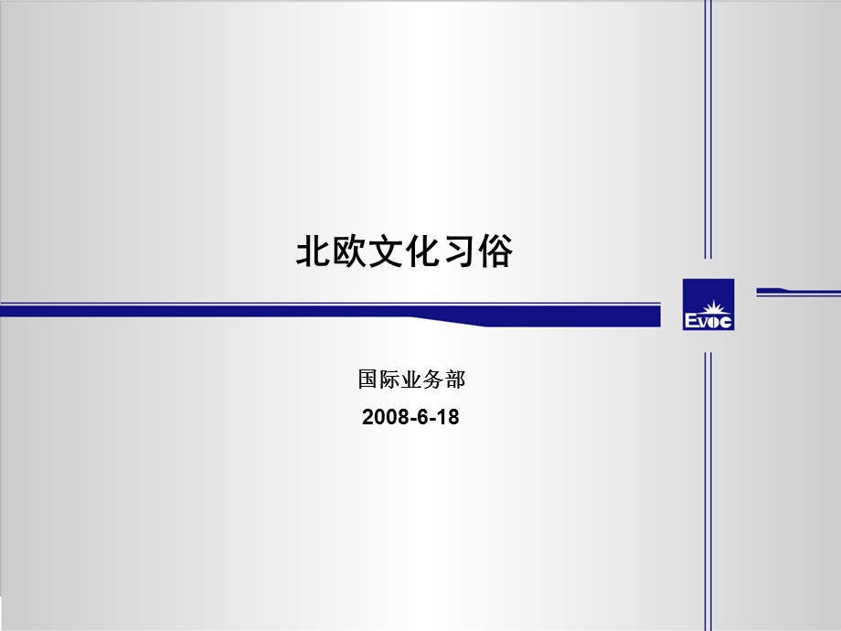 北欧文化习俗.ppt_第1页