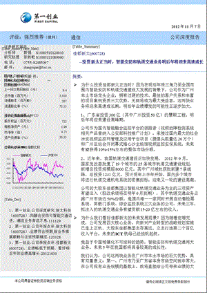 佳都新太(600728)深度报告：投资新太正当时_智能安防和轨道交通业务明后年将迎来高速成长-2012-11-08.ppt