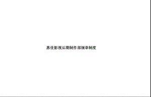 影视传媒公司后期制作部规章制度.ppt