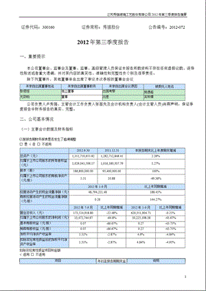 秀强股份：2012年第三季度报告正文.ppt