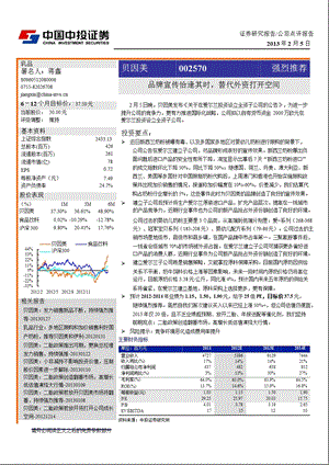 贝因美(002570)品牌宣传恰逢其时,替代外资打开空间-130205.ppt