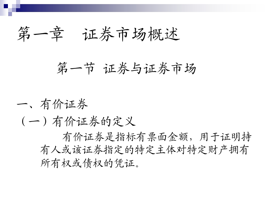 证券从业资格考试《证券市场基础知识》系统讲义.ppt_第2页