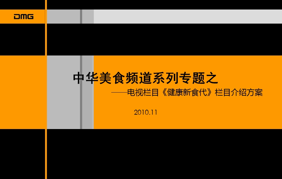 【广告策划-PPT】《健康新食代》栏目策划方案.ppt_第1页