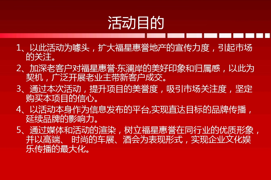 东澜岸别墅区会所营销中心盛大开放活动策划方案(1).ppt_第3页