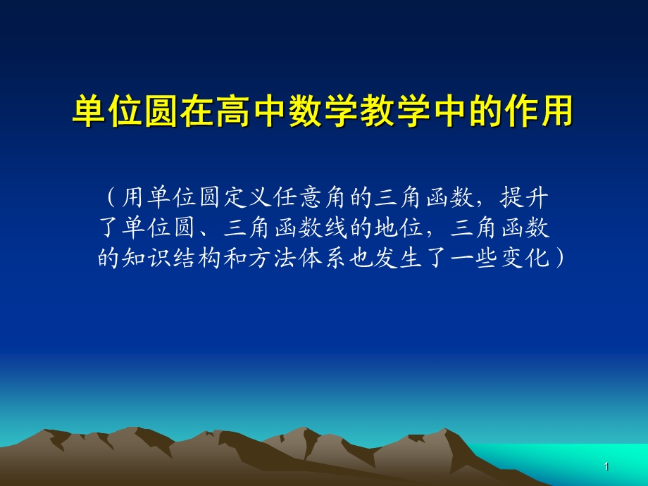 单位圆在高中数学教学中的作用.ppt_第1页