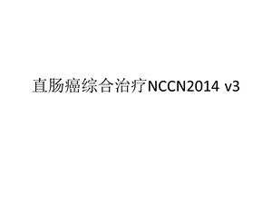 2014直肠癌nccn指南第三版ppt.ppt