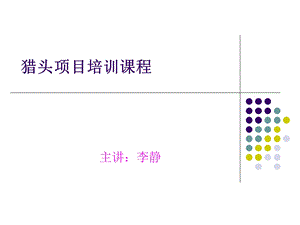 猎头演示文稿[指南].ppt