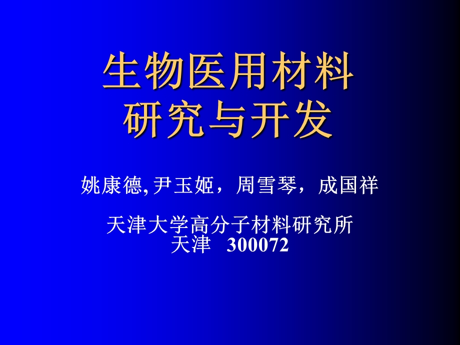 生物医用材料研究与开发(1).ppt_第1页