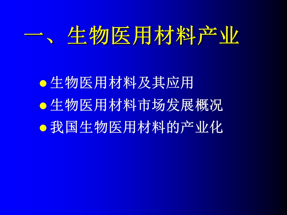 生物医用材料研究与开发(1).ppt_第3页