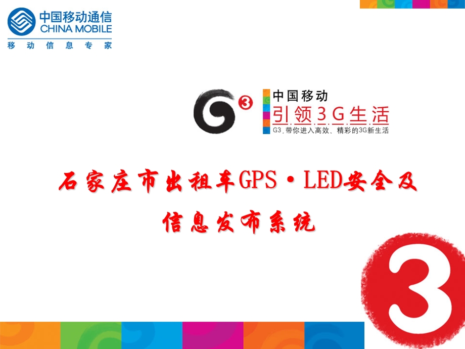 河北移动出租车GPS行业信息化案例(1).ppt_第1页