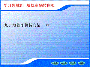 城轨地铁车辆转向架专题教学PPT.ppt