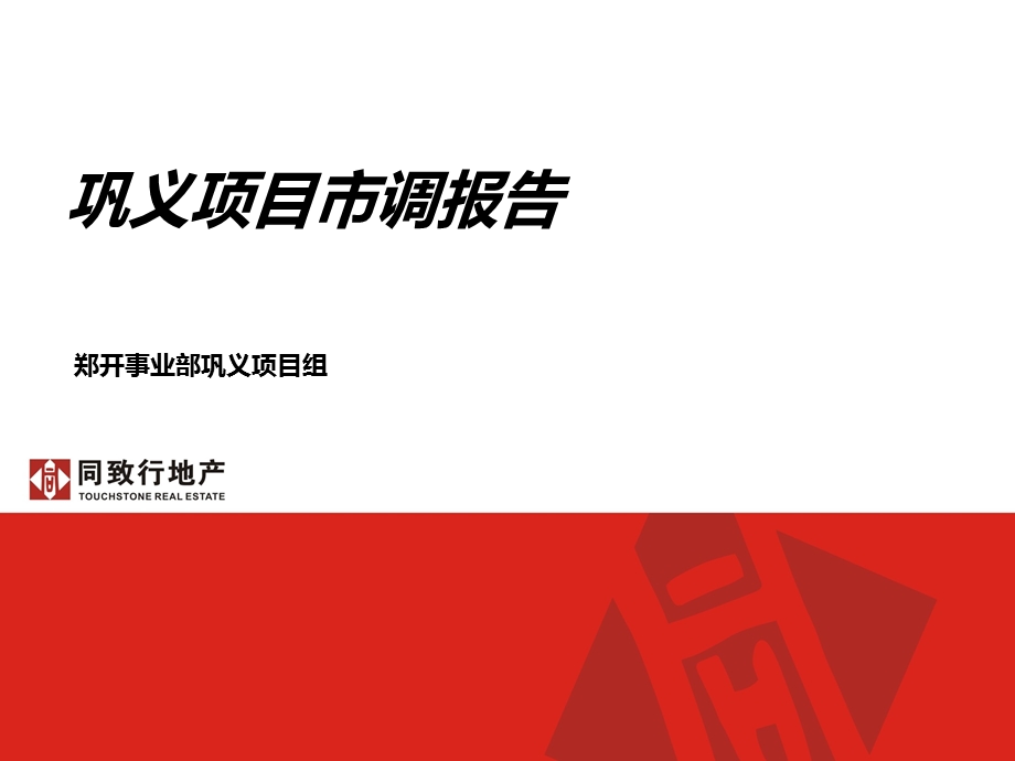 河南巩义市房地产市场调研报告（60页） .ppt.ppt_第1页