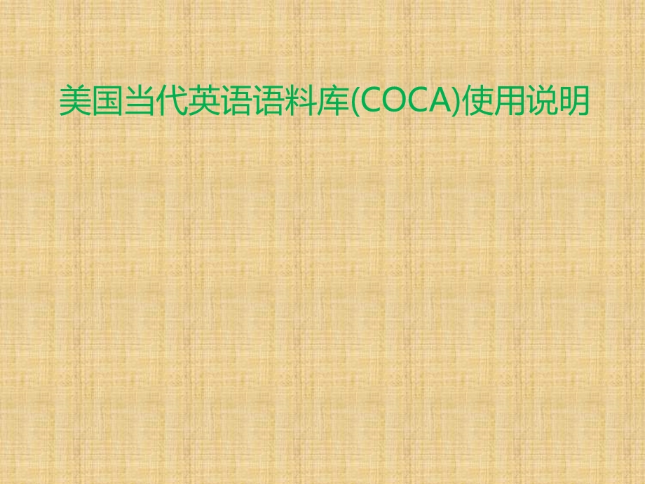 美国当代英语语料库(COCA)使用介绍.ppt_第1页