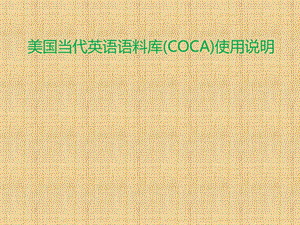 美国当代英语语料库(COCA)使用介绍.ppt