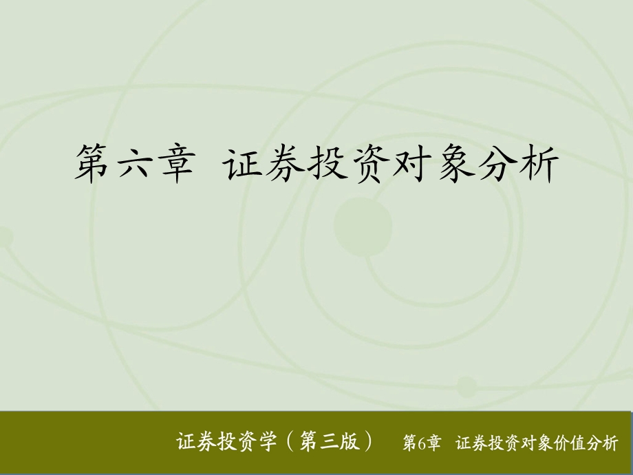 证券投资学　第六章(2).ppt_第1页