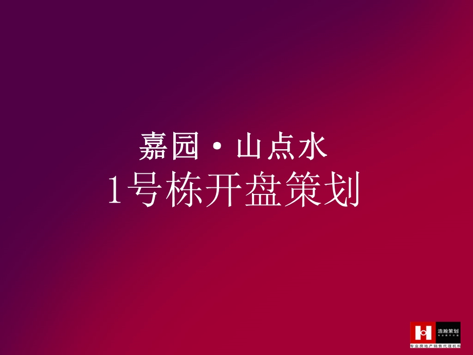 2010年12月18日嘉园·山点水1号栋开盘活动.ppt_第1页