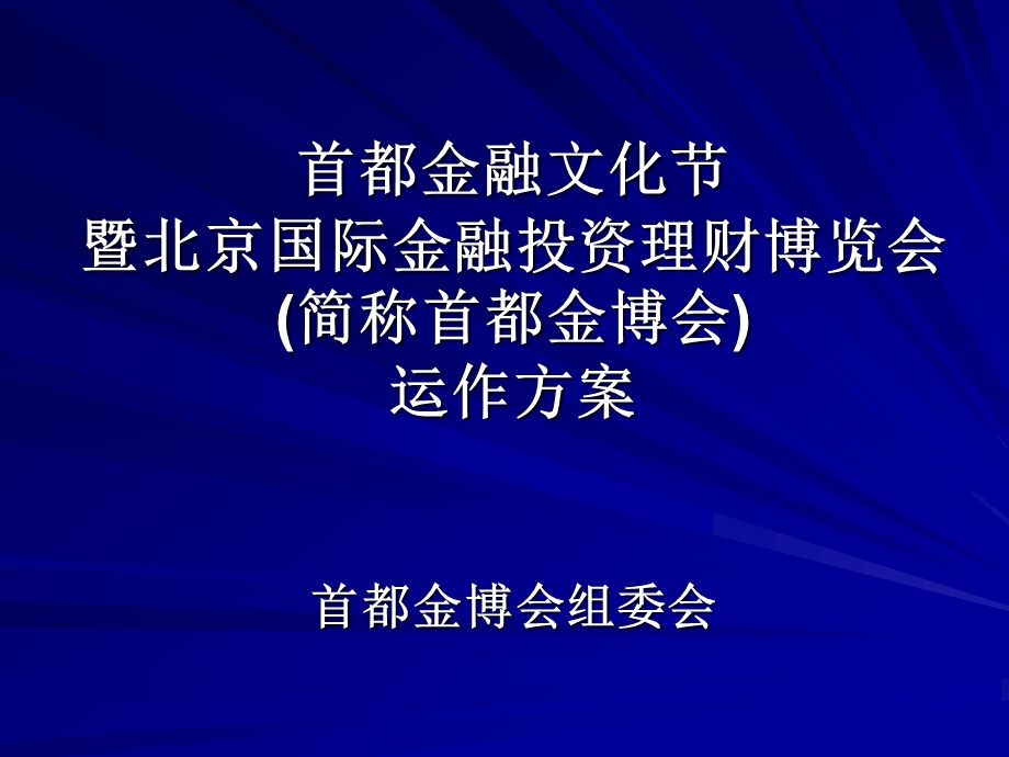 首都金融文化节暨北京国际金融投资理财博览会运作方案.ppt_第1页