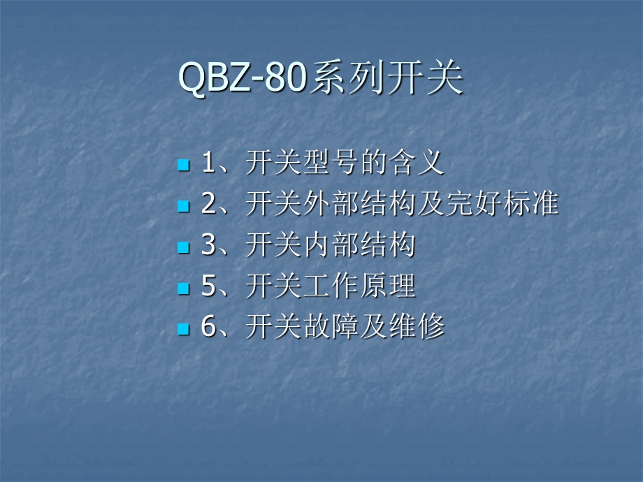 QBZ-80系列开关.ppt_第2页