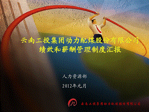 配煤2012年度绩效管理思路.ppt