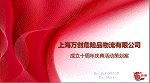 2011年“创新与激情”某物流有限公司成立10周年庆典活动策划案.ppt