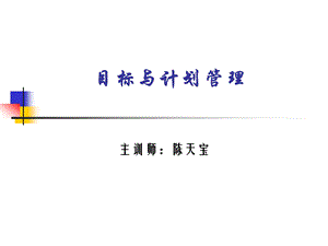 高绩效中高层经理特训之目标与计划管理(1).ppt