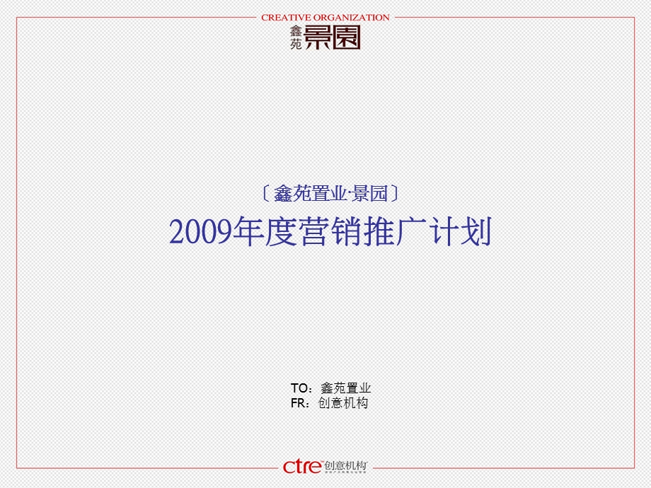 江苏鑫苑置业景园2009年度营销推广计划 2009-77页(1).ppt_第1页