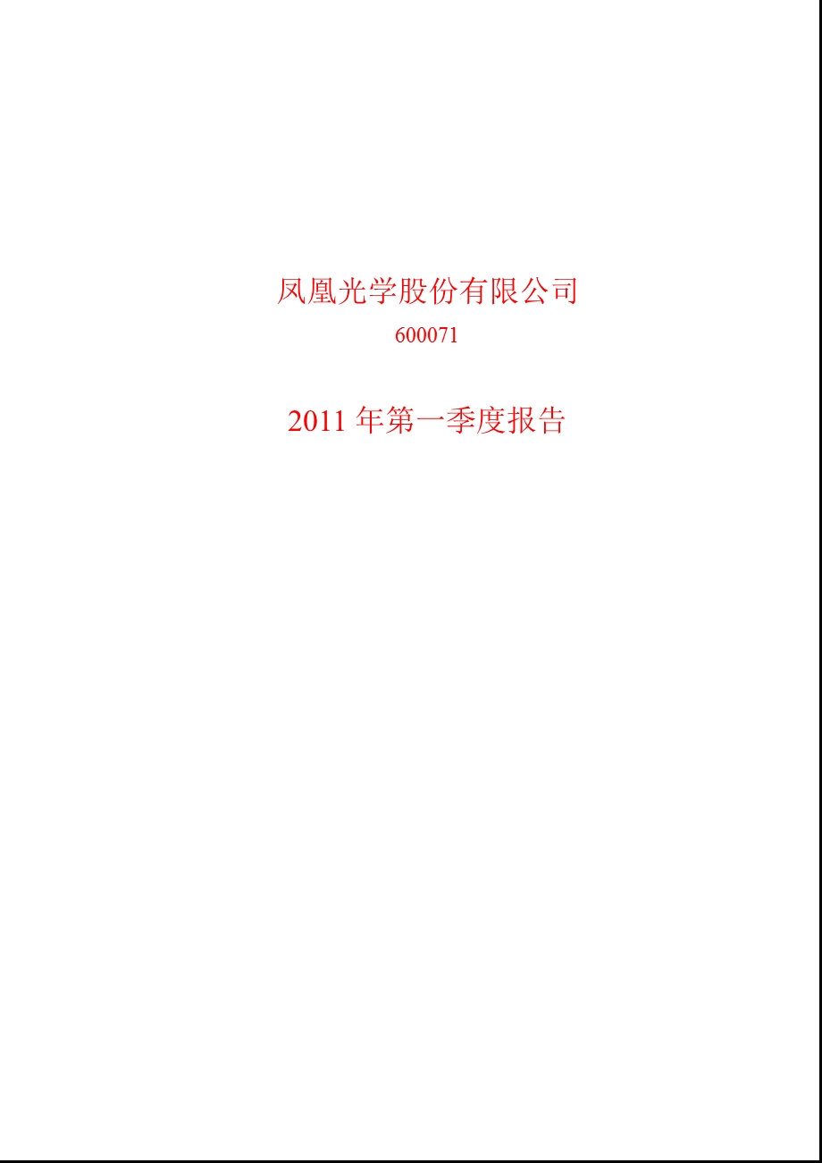 600071_2011凤凰光学第一季度季报.ppt_第1页