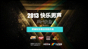 2013快乐男声王者之路招商方案.ppt