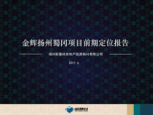 2011年金辉扬州蜀冈项目前期定位报告125p.ppt