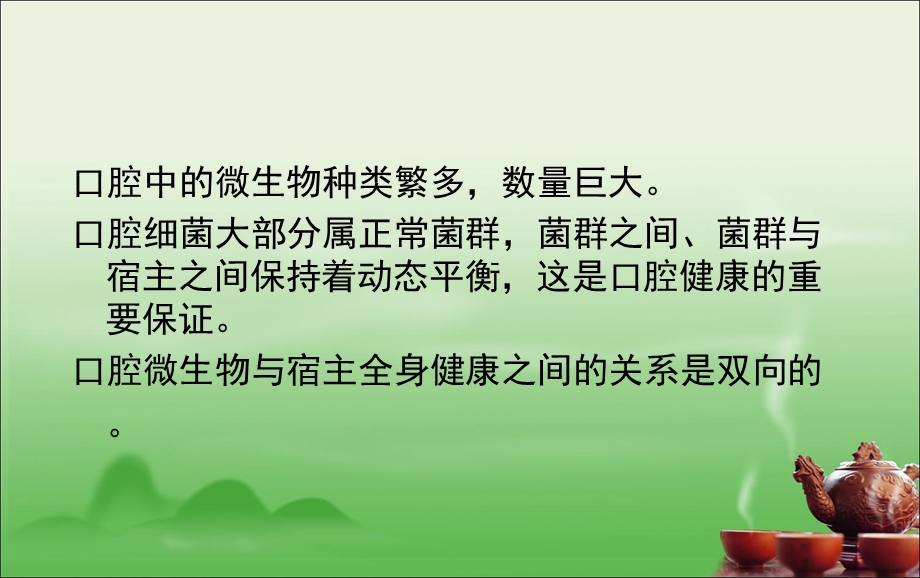 教学PPT口腔微生物与全身健康(2).ppt_第2页