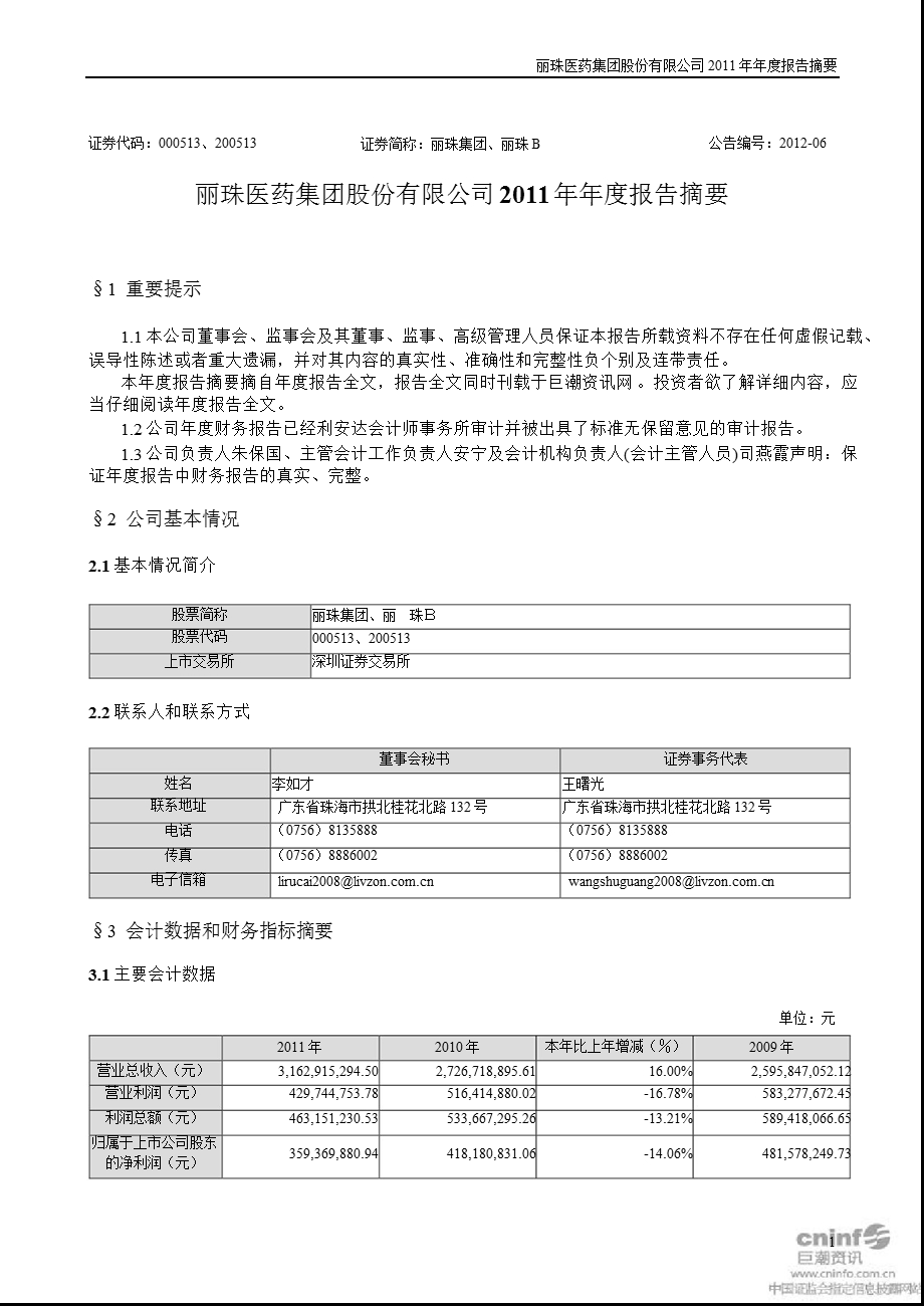 丽珠集团：2011年年度报告摘要.ppt_第1页