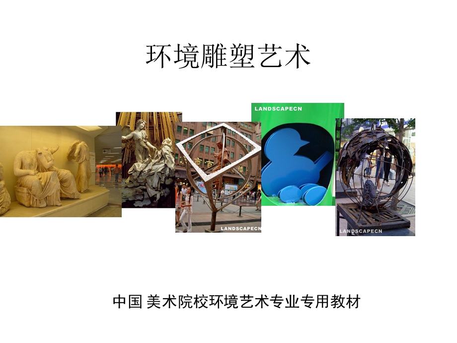 环境雕塑艺术专题讲座PPT(1).ppt_第1页