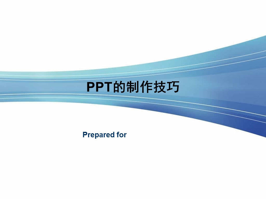 PPT制作技巧1(1).ppt_第1页