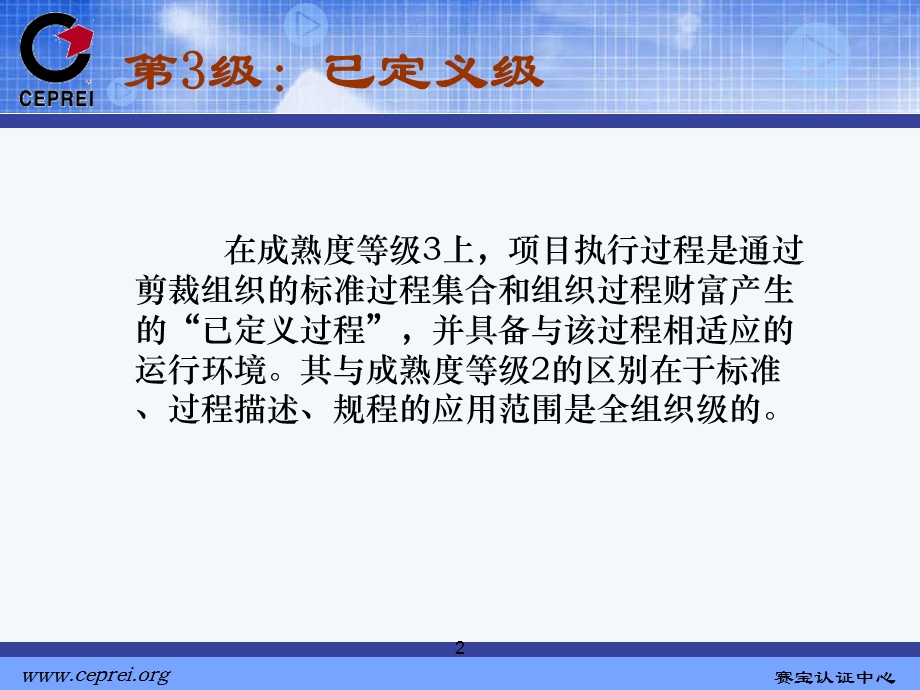 软件过程能力评估模型知识和软件能力成熟度模型知识 _SJ11235等级3(6).ppt_第2页