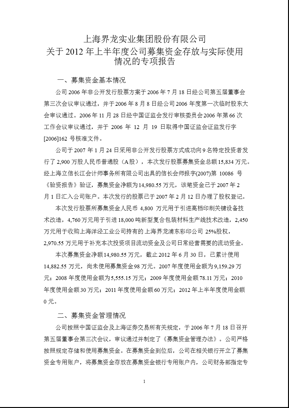 600836_ 界龙实业关于2012年上半年度公司募集资金存放与实际使用情况的专项报告.ppt_第1页