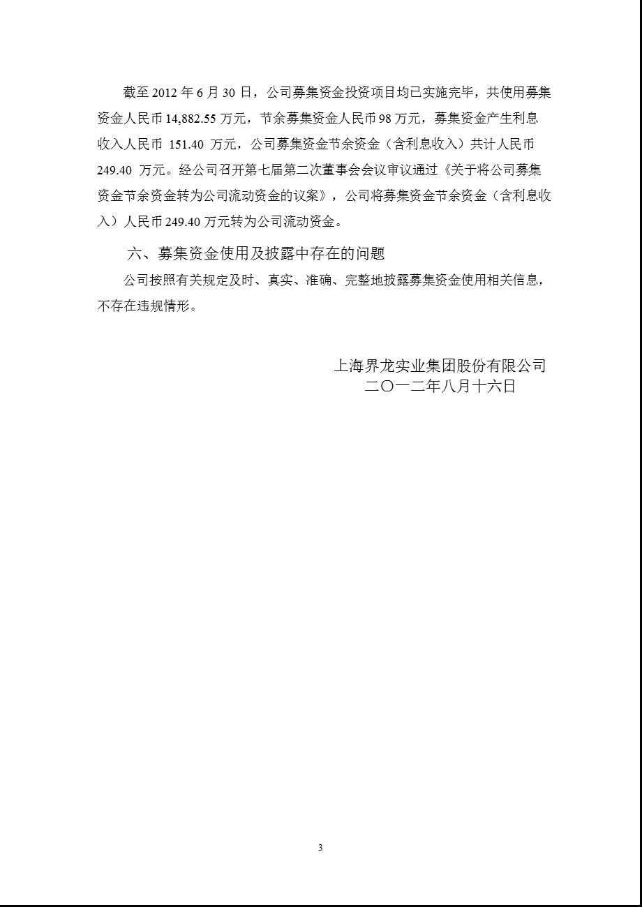 600836_ 界龙实业关于2012年上半年度公司募集资金存放与实际使用情况的专项报告.ppt_第3页