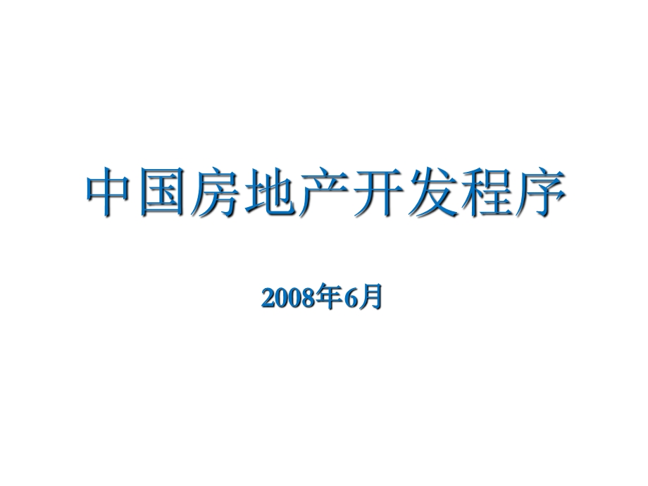 【商业地产】中国房地产开发程序培训-73PPT(1).ppt_第1页